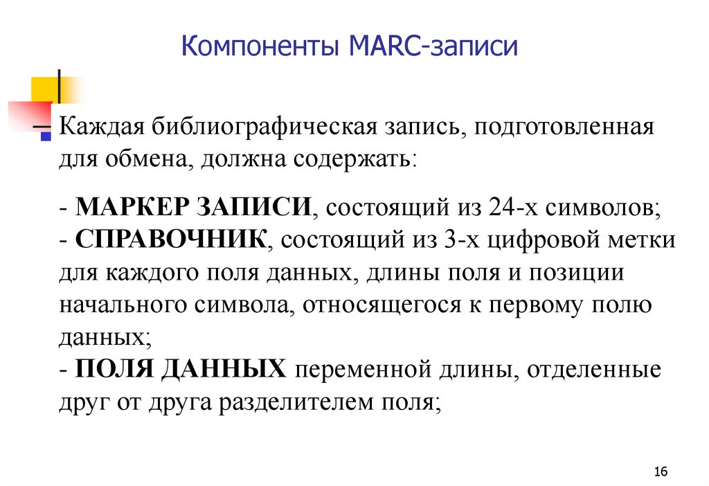 Компоненты MARC-записи