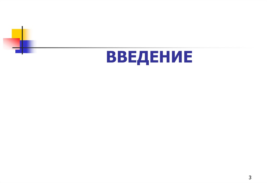 ВВЕДЕНИЕ
