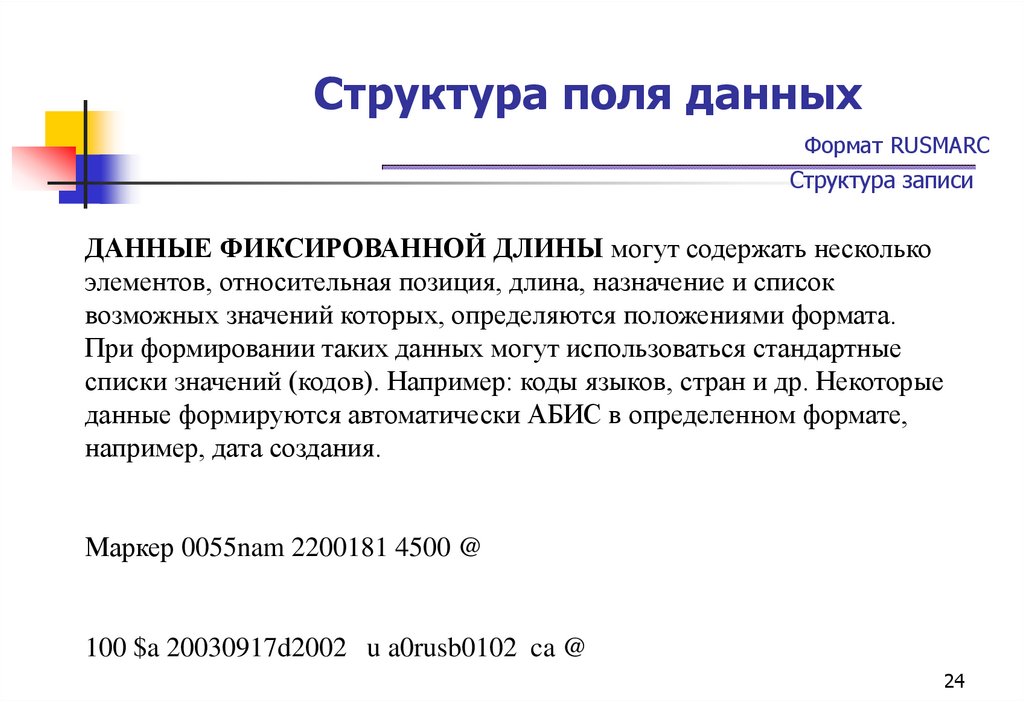 Структура поля данных Формат RUSMARC Структура записи