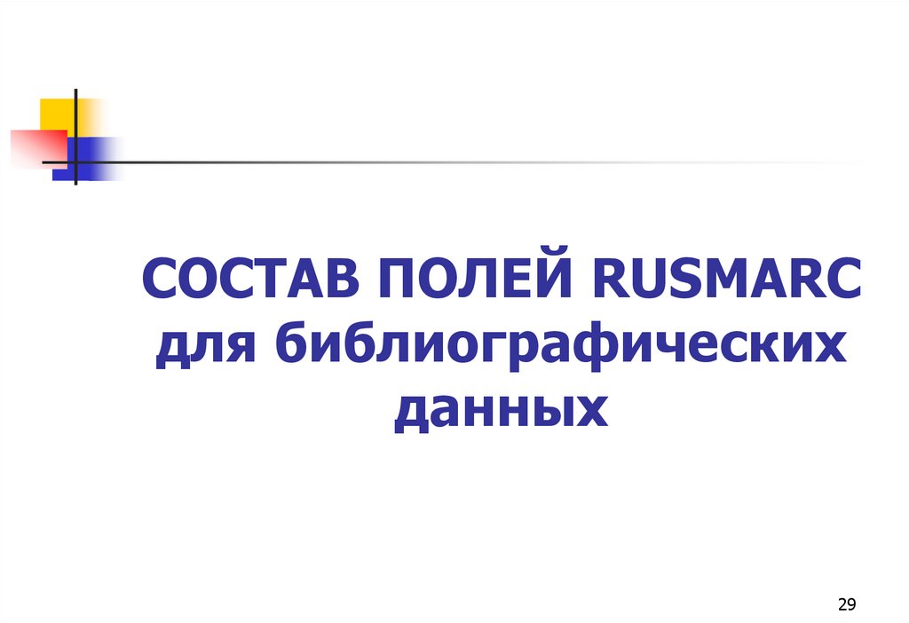 СОСТАВ ПОЛЕЙ RUSMARC для библиографических данных