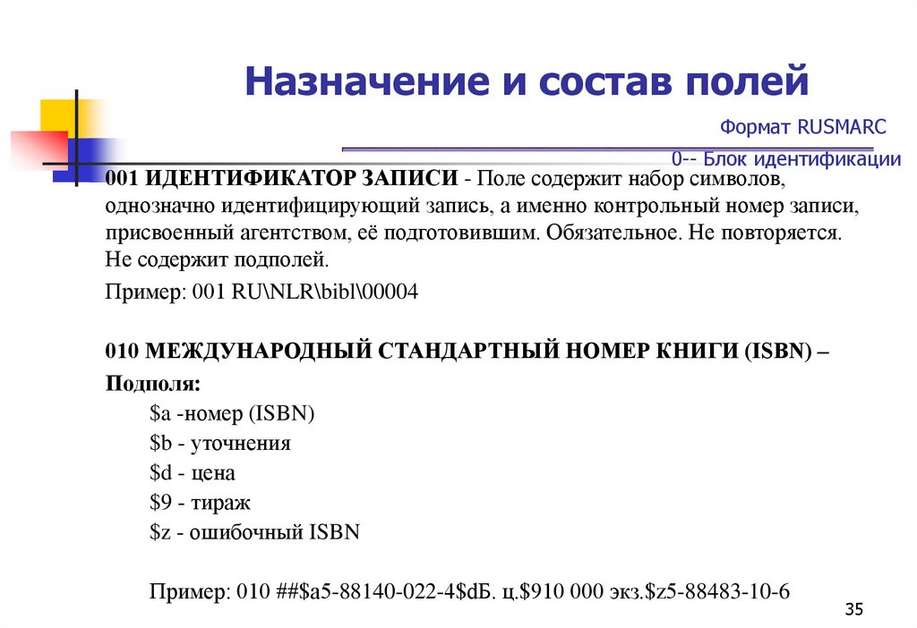 Назначение и состав полей Формат RUSMARC 0-- Блок идентификации