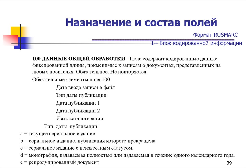 Назначение и состав полей Формат RUSMARC 1-- Блок кодированной информации