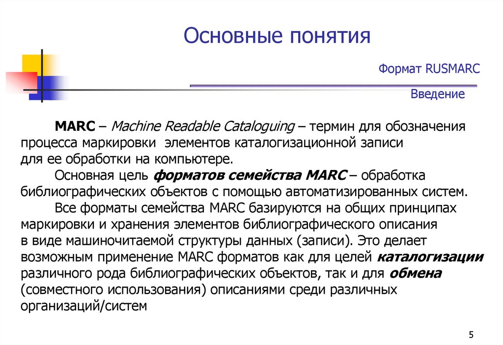 Основные понятия Формат RUSMARC Введение