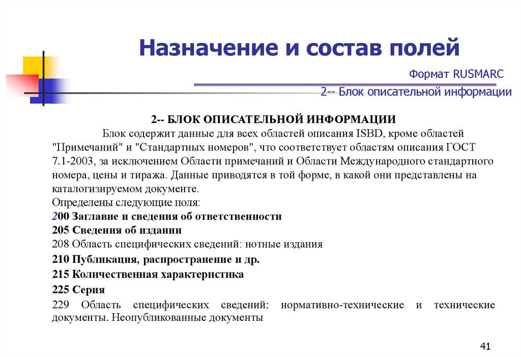 Назначение и состав полей Формат RUSMARC 2-- Блок описательной информации