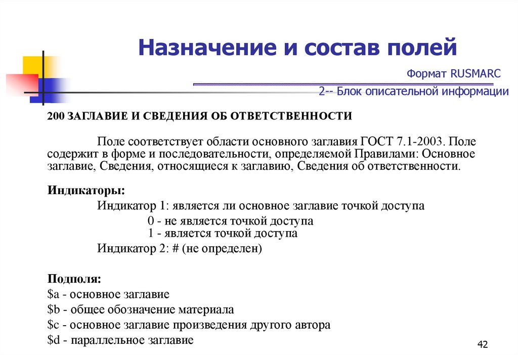 Назначение и состав полей Формат RUSMARC 2-- Блок описательной информации