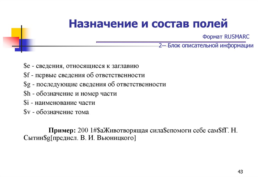 Назначение и состав полей Формат RUSMARC 2-- Блок описательной информации