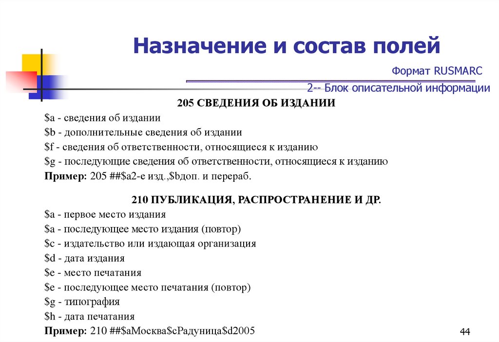 Назначение и состав полей Формат RUSMARC 2-- Блок описательной информации