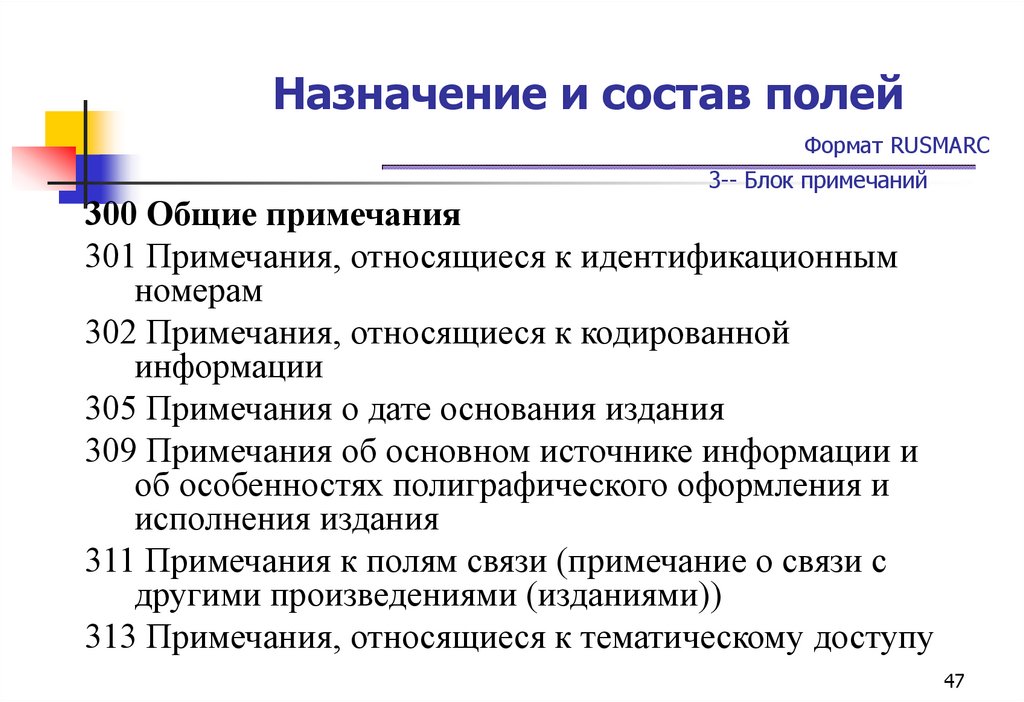 Назначение и состав полей Формат RUSMARC 3-- Блок примечаний