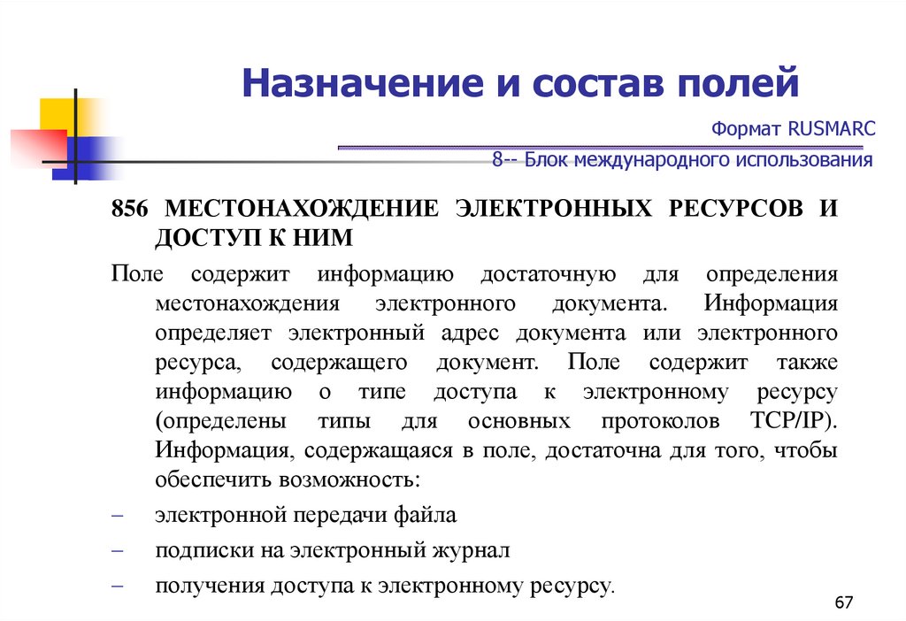 Назначение и состав полей Формат RUSMARC 8-- Блок международного использования