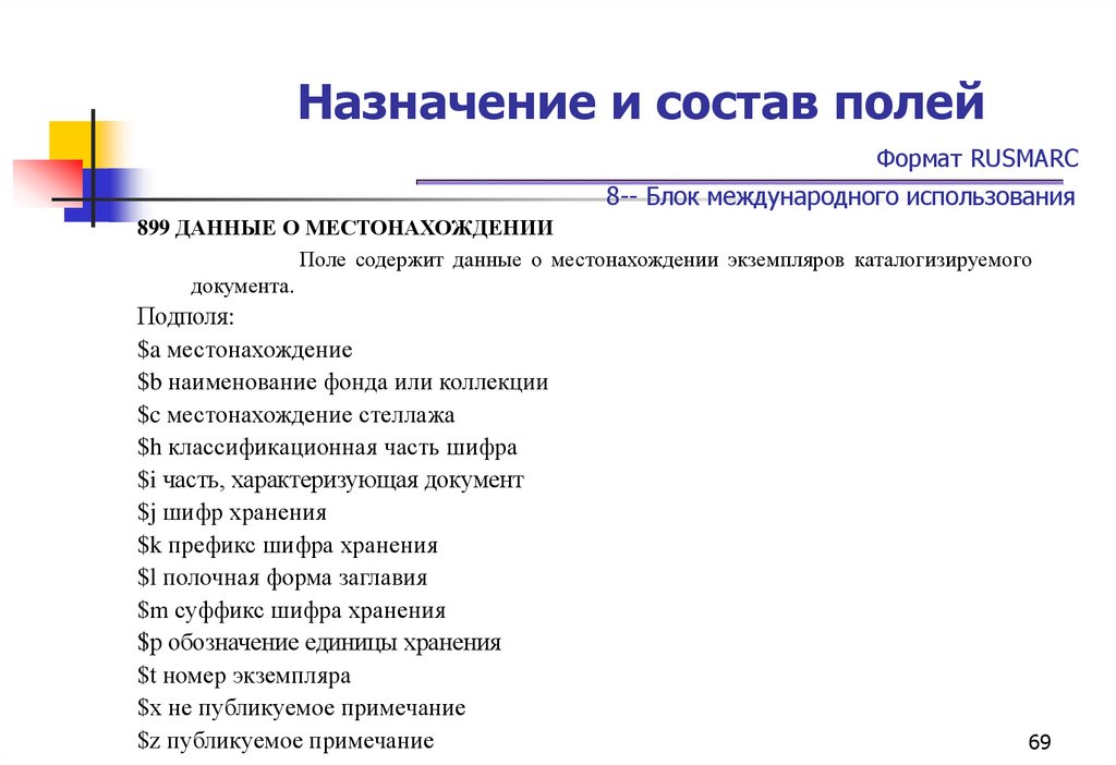 Назначение и состав полей Формат RUSMARC 8-- Блок международного использования