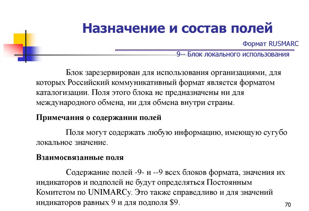 Назначение и состав полей Формат RUSMARC 9-- Блок локального использования