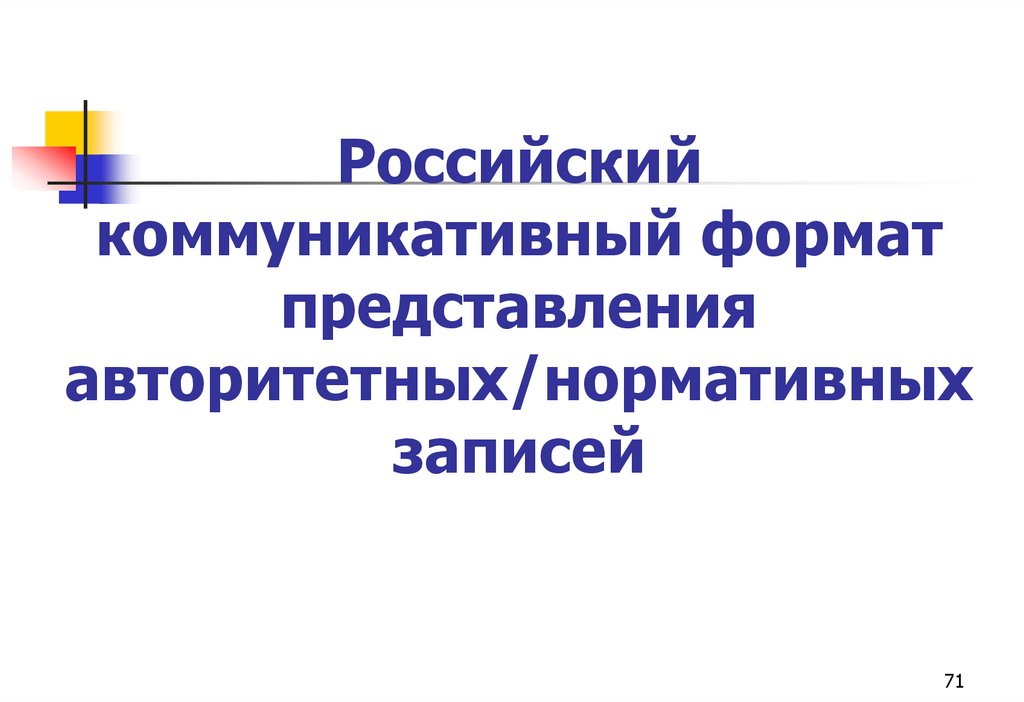 Российский коммуникативный формат представления авторитетных/нормативных записей