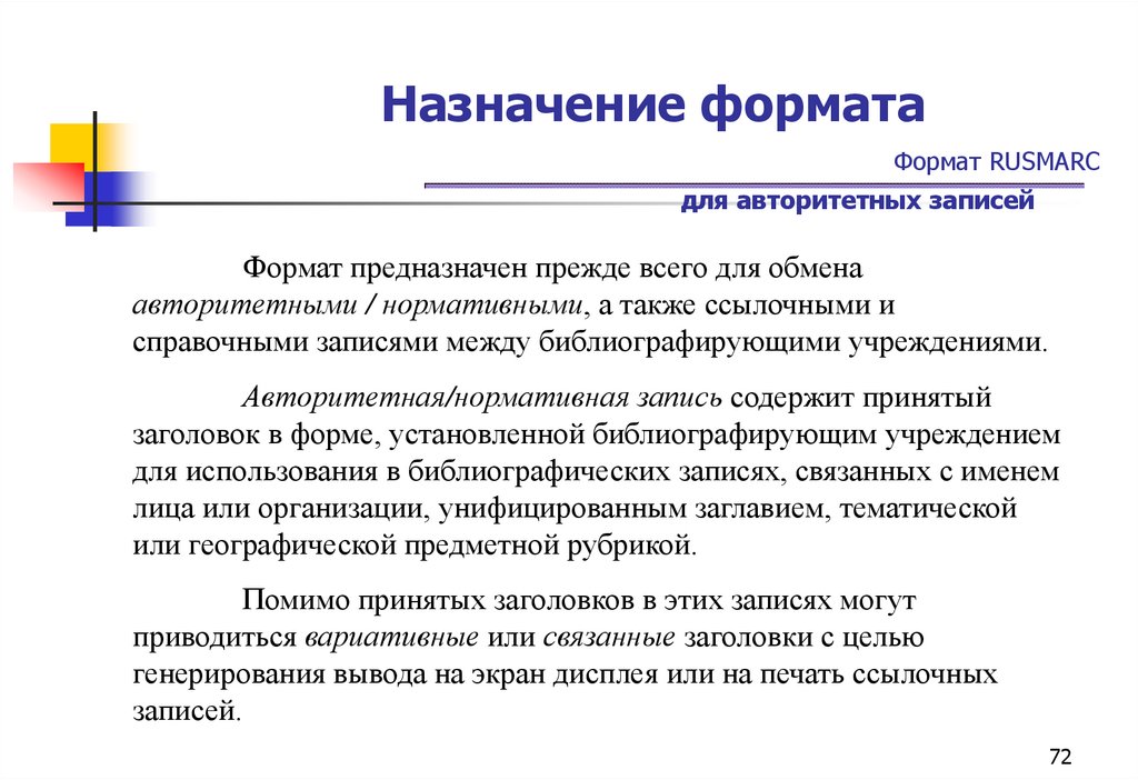 Назначение формата Формат RUSMARC для авторитетных записей