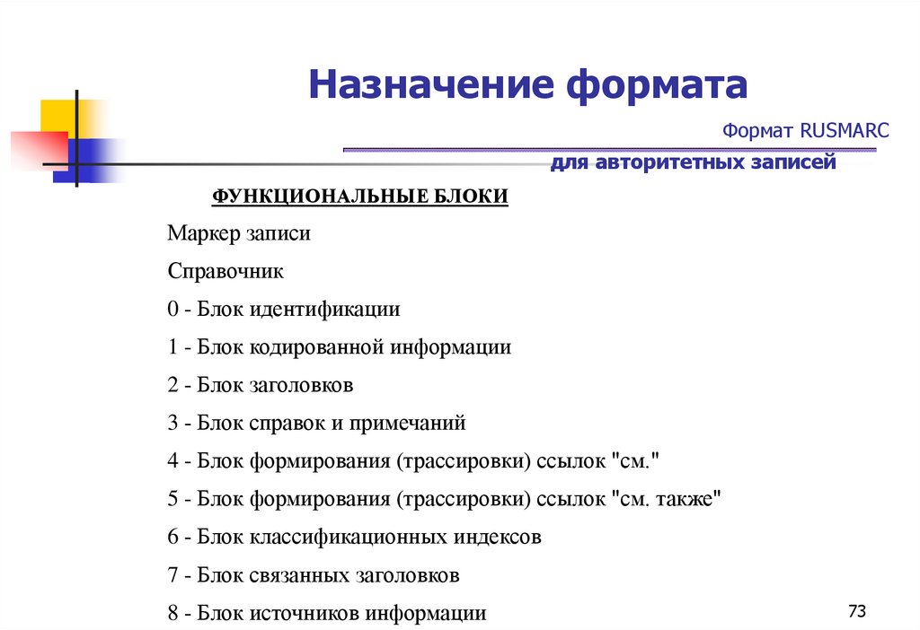 Назначение формата Формат RUSMARC для авторитетных записей