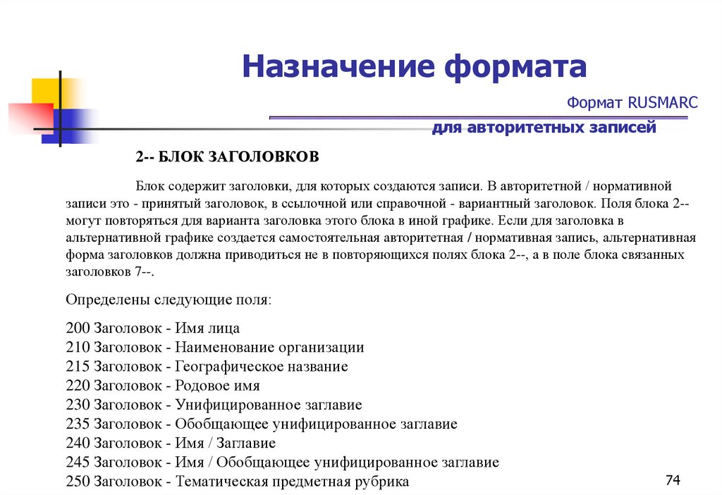 Назначение формата Формат RUSMARC для авторитетных записей