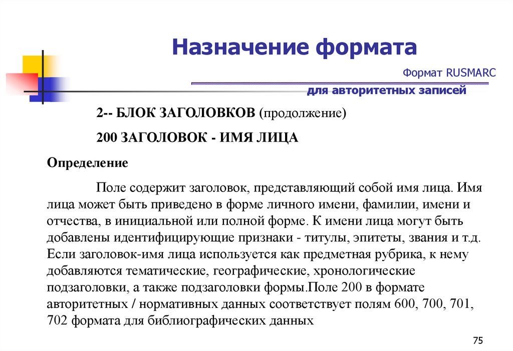 Назначение формата Формат RUSMARC для авторитетных записей