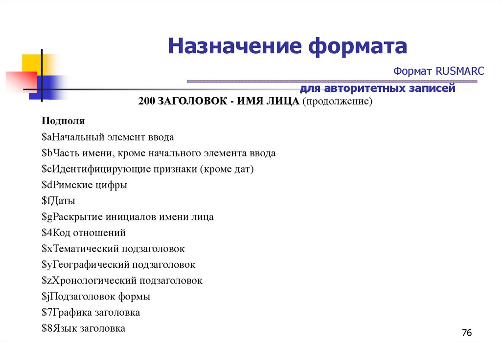 Назначение формата Формат RUSMARC для авторитетных записей