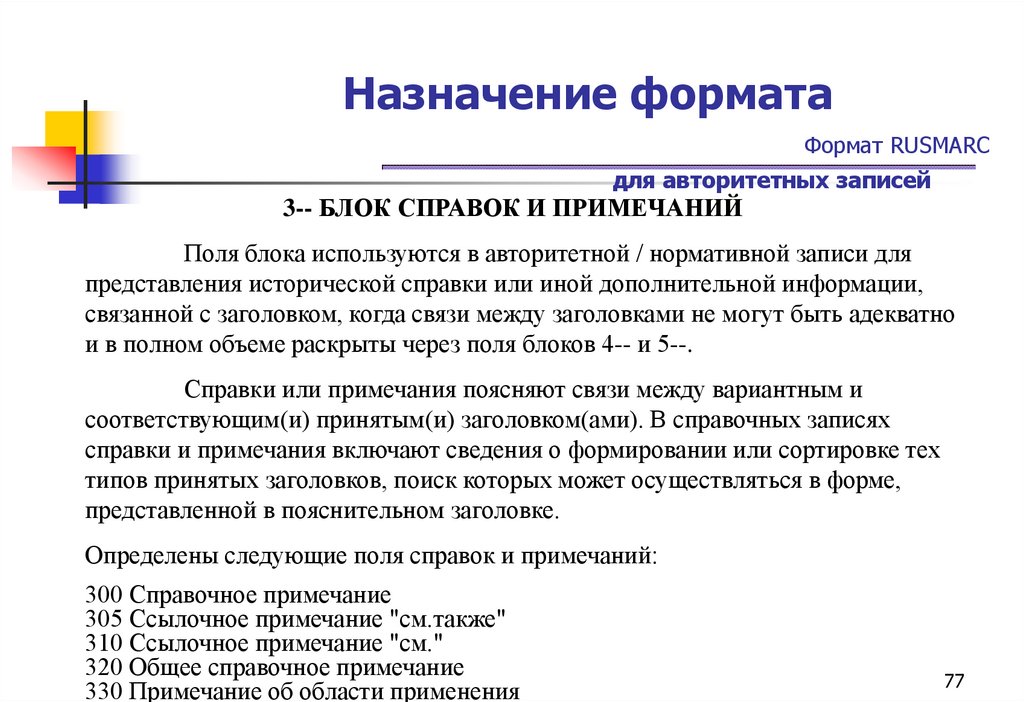 Назначение формата Формат RUSMARC для авторитетных записей