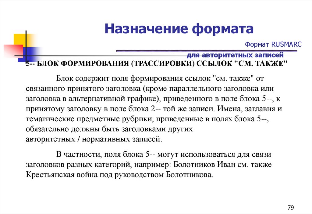 Назначение формата Формат RUSMARC для авторитетных записей