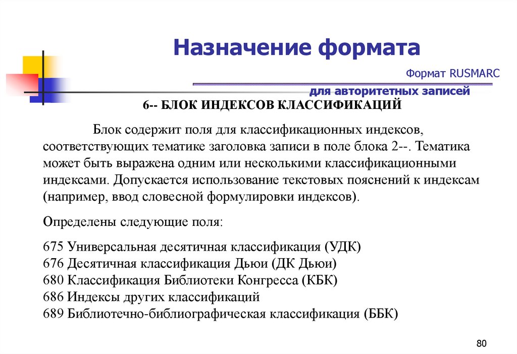 Назначение формата Формат RUSMARC для авторитетных записей