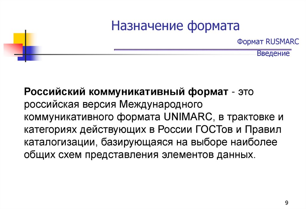 Назначение формата Формат RUSMARC Введение