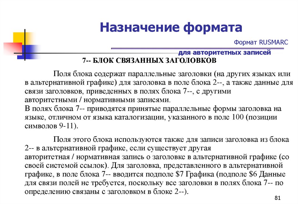 Назначение формата Формат RUSMARC для авторитетных записей
