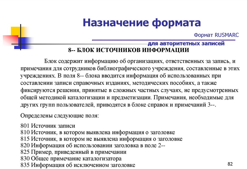 Назначение формата Формат RUSMARC для авторитетных записей