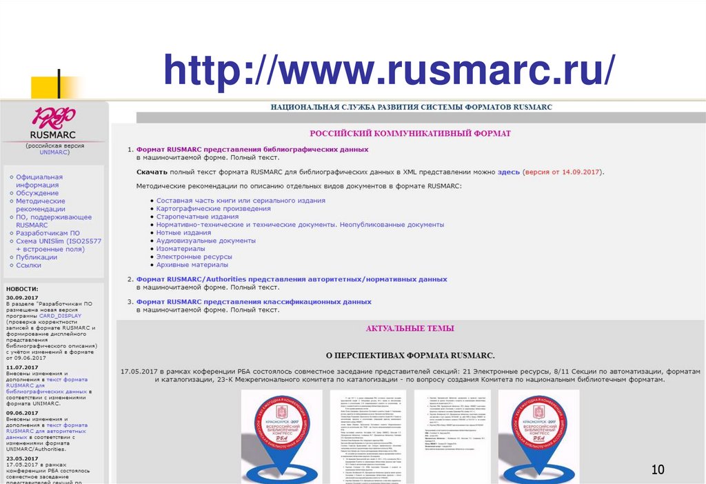 http://www.rusmarc.ru/