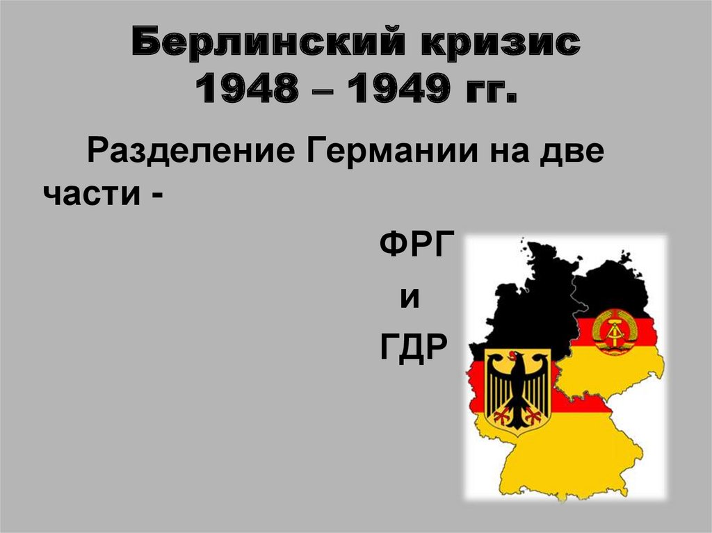 Итоги берлинского кризиса 1961