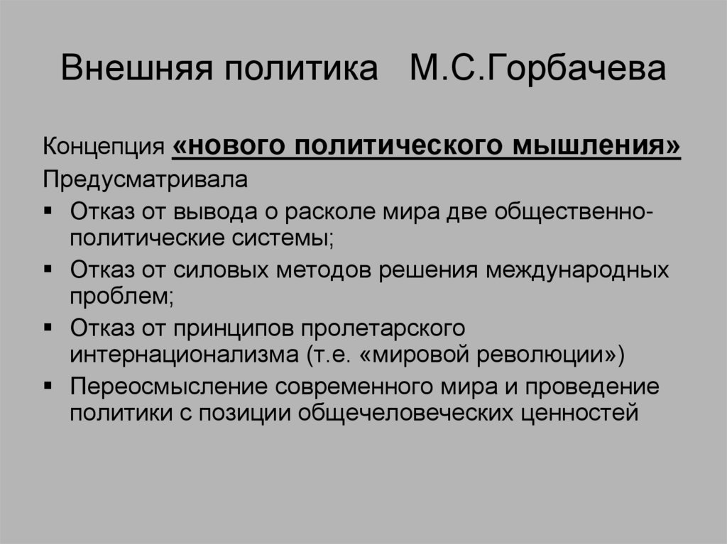 Международные отношения новое политическое мышление. Принцип Пролетарского интернационализма.