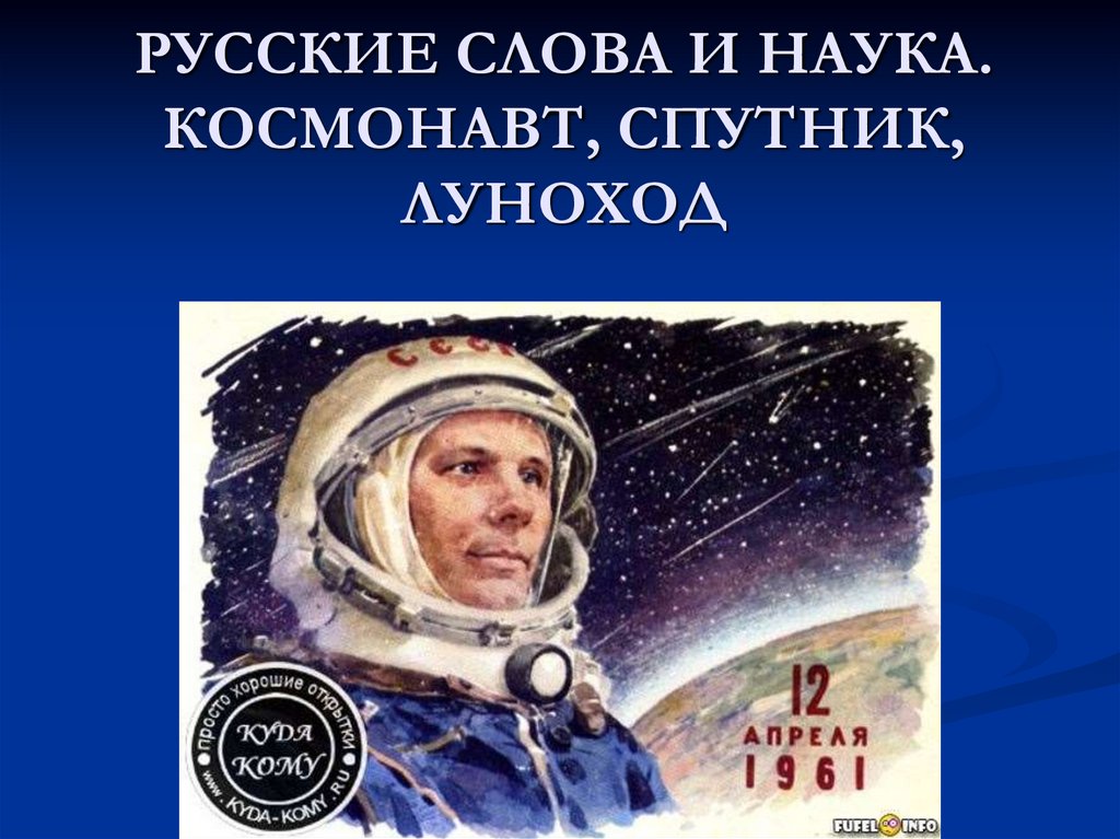 Спутник по русски. Космонавт, Луноход, Спутник. Слова пришельцы в русском языке проектная работа.