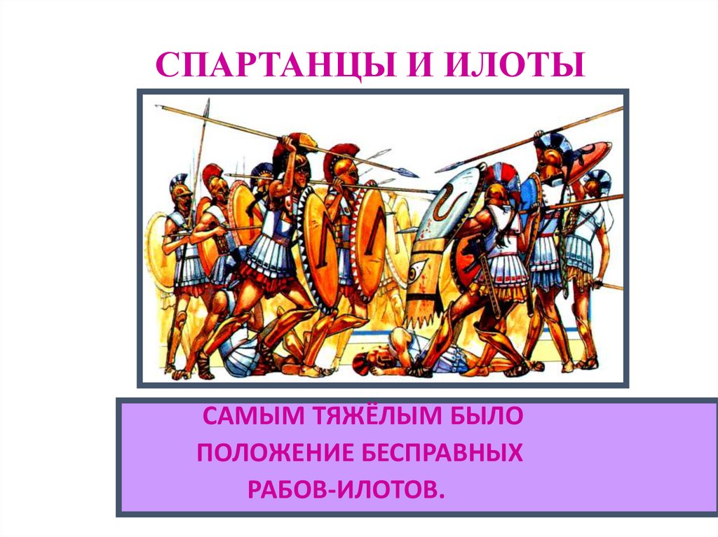 Кого называли илотами в древней. Спартанцы и илоты. Древняя Спарта спартанцы и илоты. Древняя Спарта илоты. Илоты в спартанском государстве это.