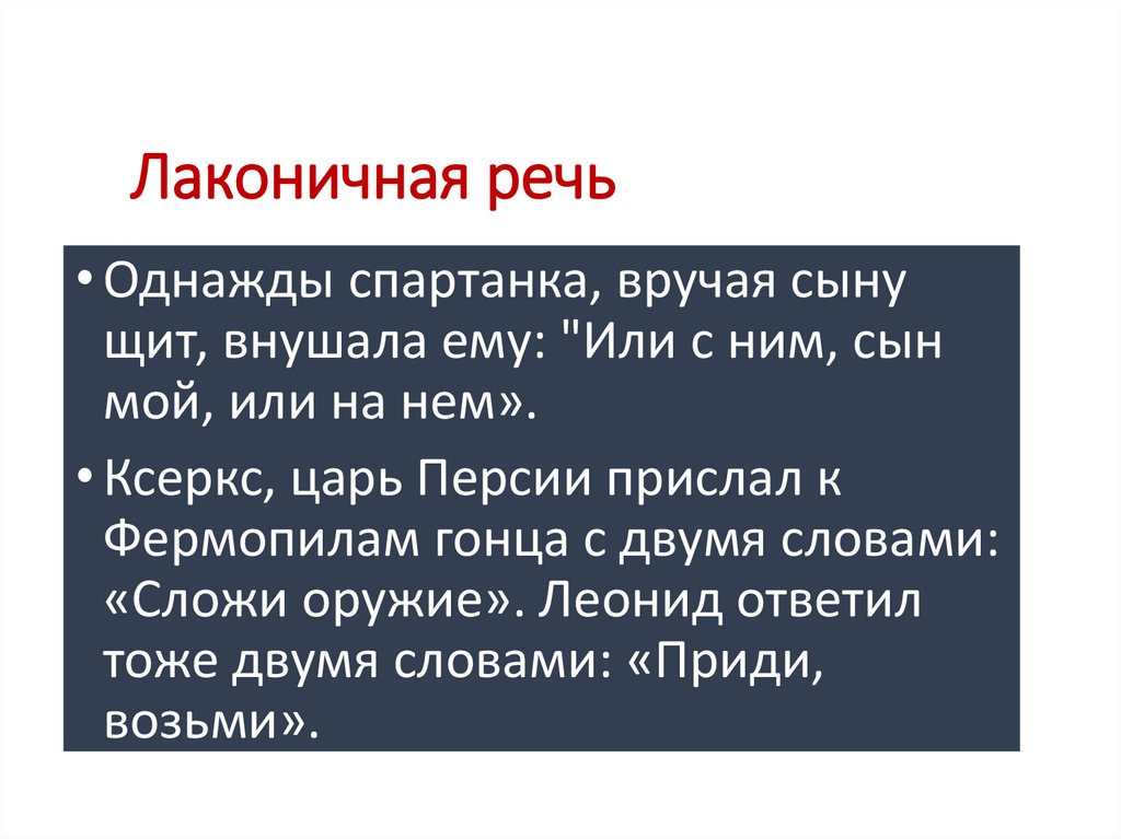 Лаконичная речь история 5. Лаконичная речь. Примеры лаконичной речи. Лаконичная речь история. Лаконичная речь в древней Греции.