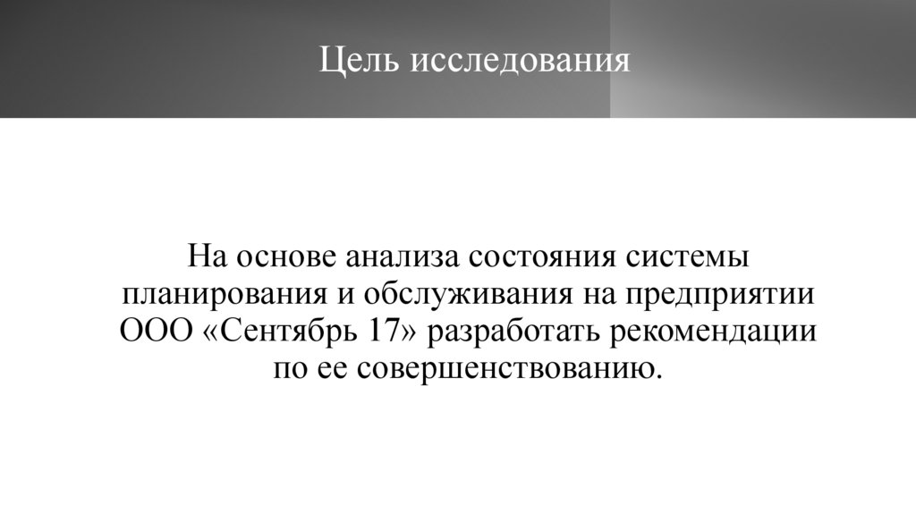 Цель исследования