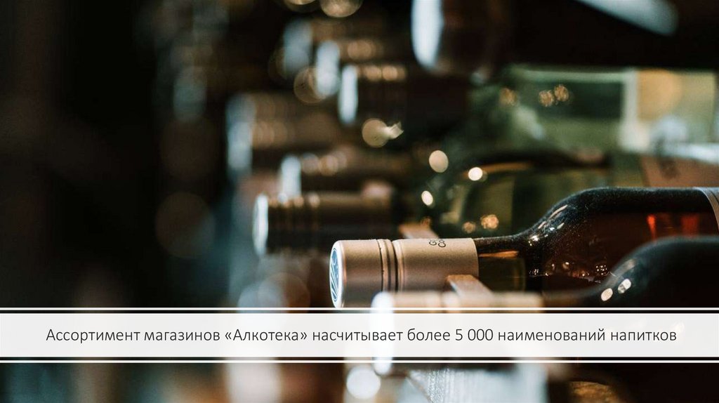 Ассортимент магазинов «Алкотека» насчитывает более 5 000 наименований напитков