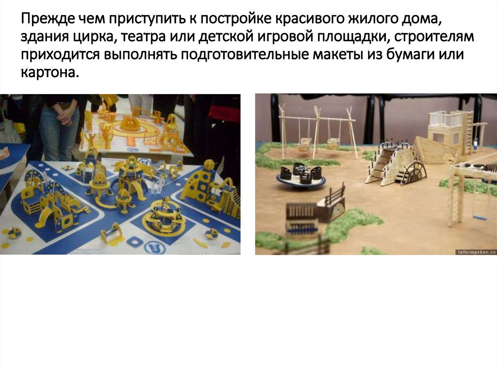 Прежде чем приступить к постройке красивого жилого дома, здания цирка, театра или детской игровой площадки, строителям
