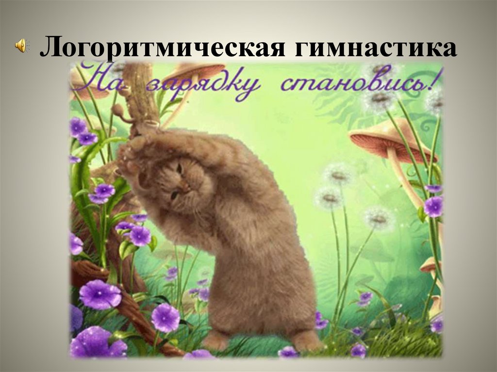 Логоритмическая гимнастика
