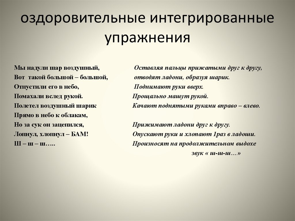 оздоровительные интегрированные упражнения