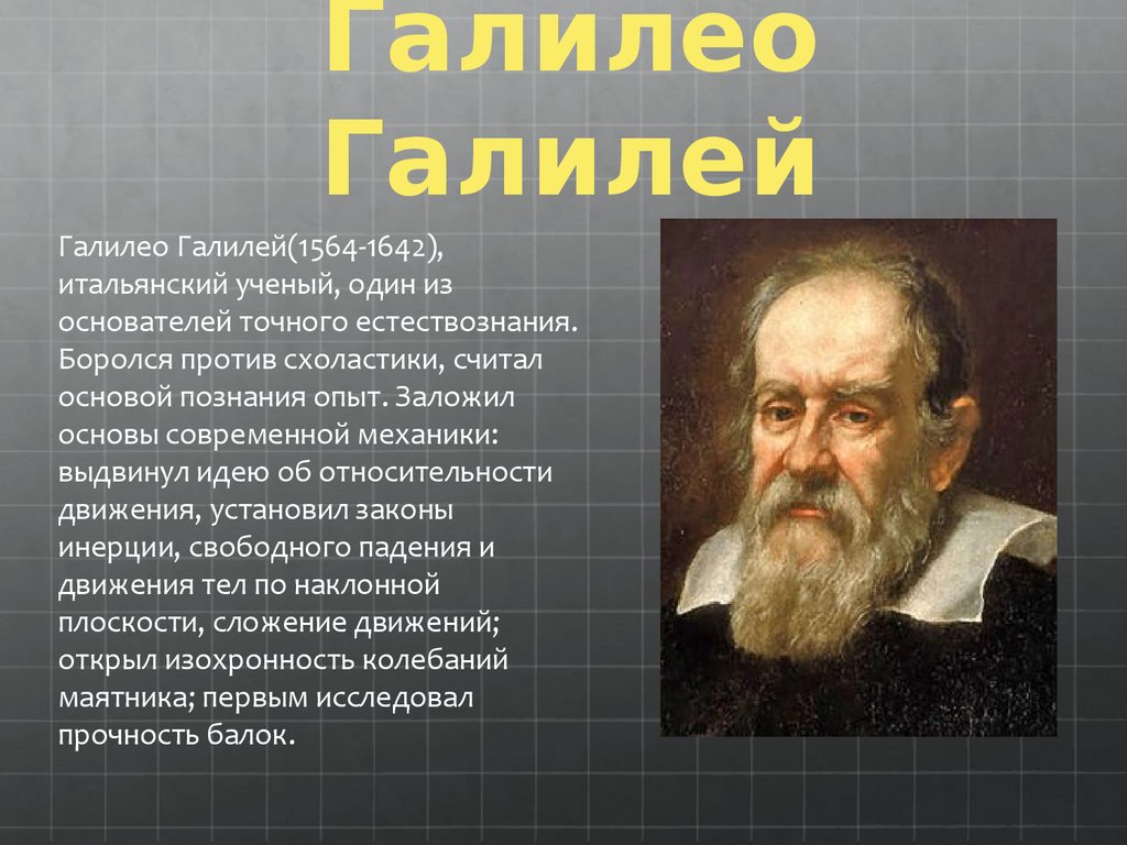 Галилео Галилей презентация. Принцип относительности Галилея презентация. Галилей принцип относительности. Теорема относительности Галилея.