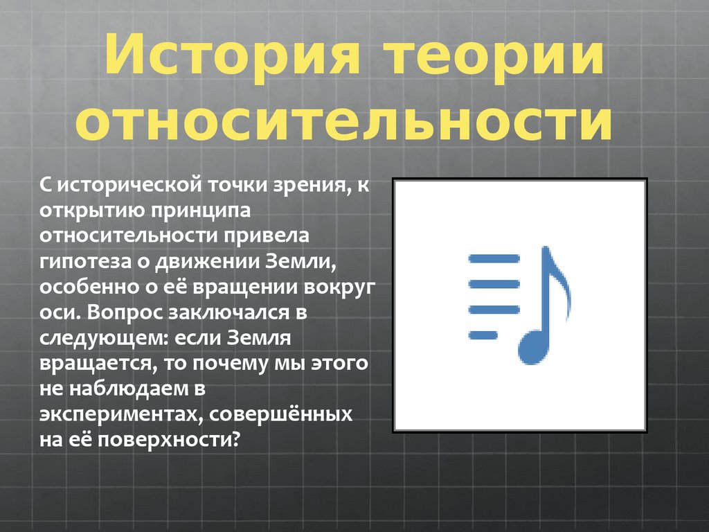 Презентация принцип относительности галилея презентация