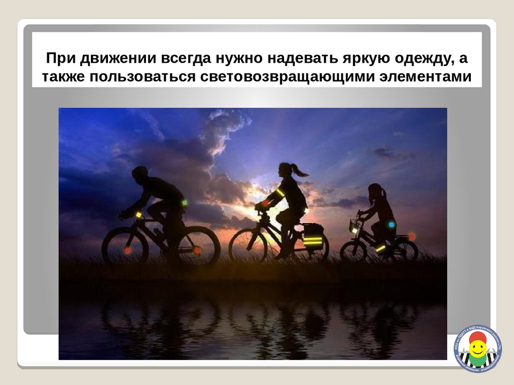 Всегда в движении. Засветись на велосипеде. Статус человека всегда в движении. Планов нет всегда в движенье.