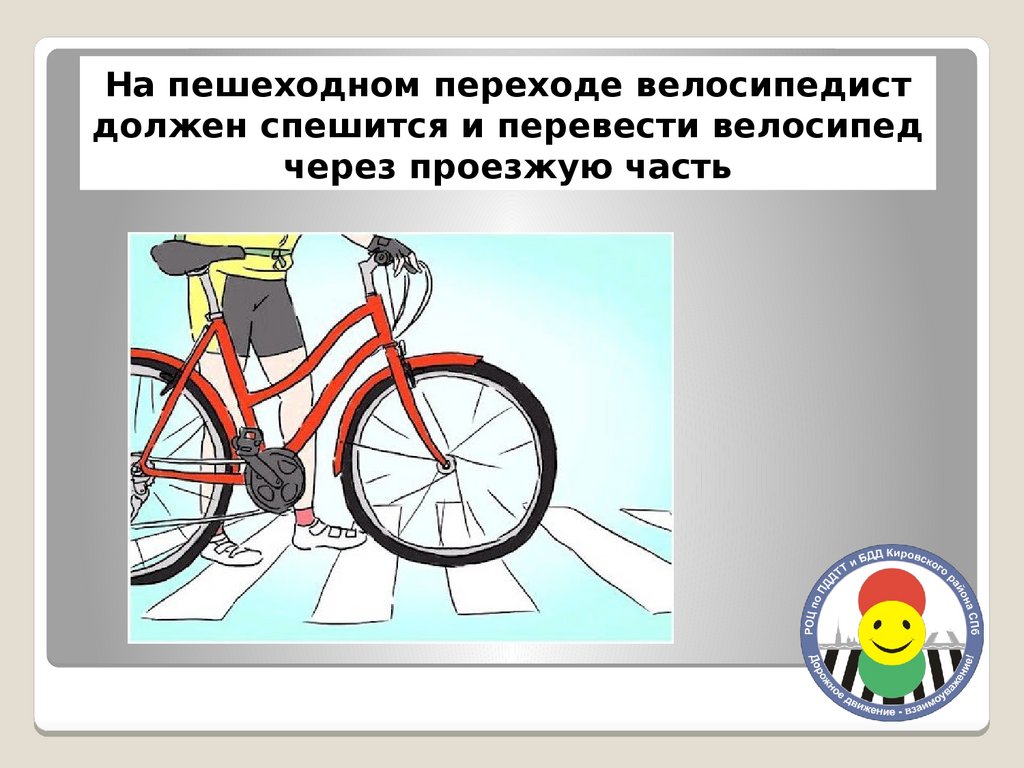 Велосипедист по пешеходному переходу должен. Что должен велосипедист у пешеходного перехода. Правила для велосипедистов. Спешиться с велосипеда на переходе. Правила перехода на велосипеде.