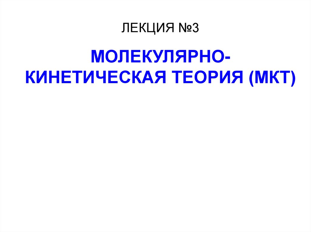 Каталог мкт. Создатель молекулярно-кинетической теории. МКТ Москва. 3 МКТ.