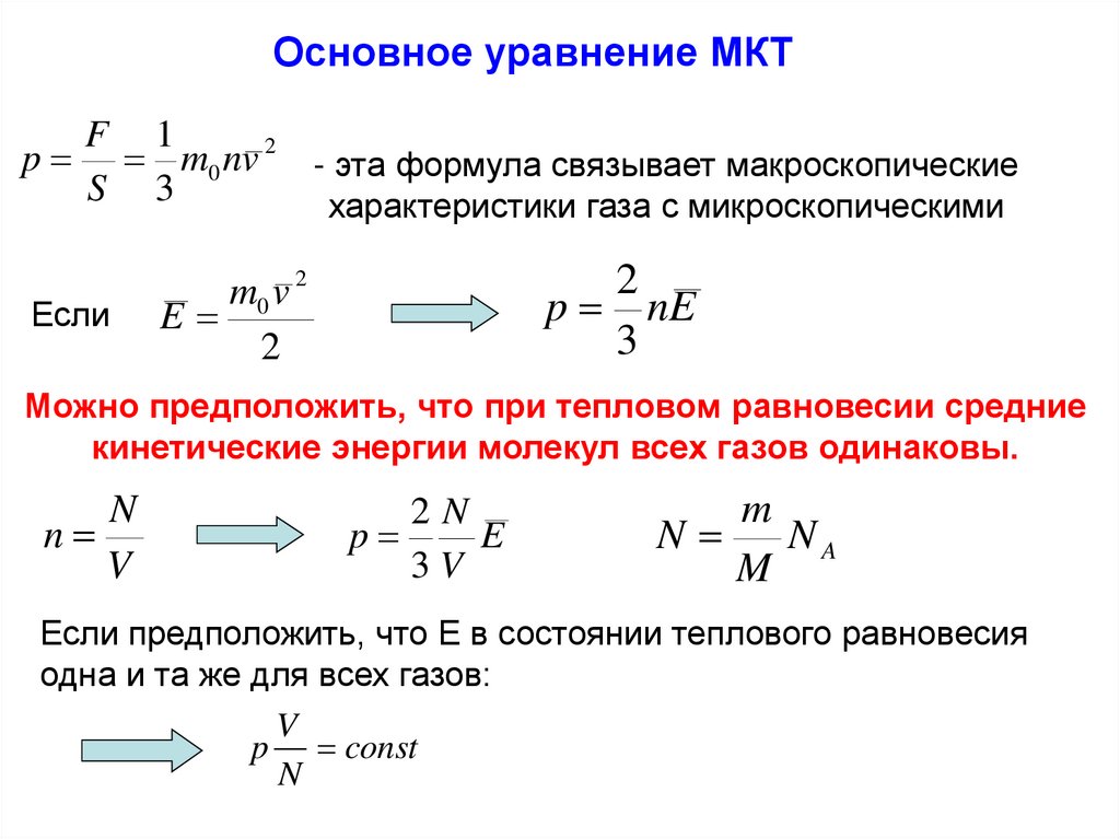 Кинетическая теория температура. Основное уравнение молекулярно-кинетической теории формула. Формула основное уравнение МКТ В физике. Формула основного уравнения МКТ. Основные уравнения МКТ формулы.