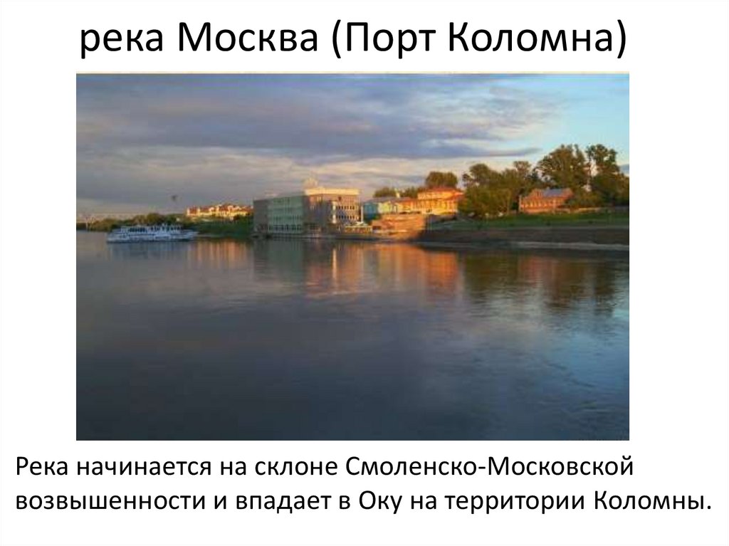 Куда впадает московская река. Коломна Москва река впадает в оку. Река Москва впадает в реку Ока. Коломна впадение реки Москвы в оку. Стрелка Москвы реки и Оки в Коломне.