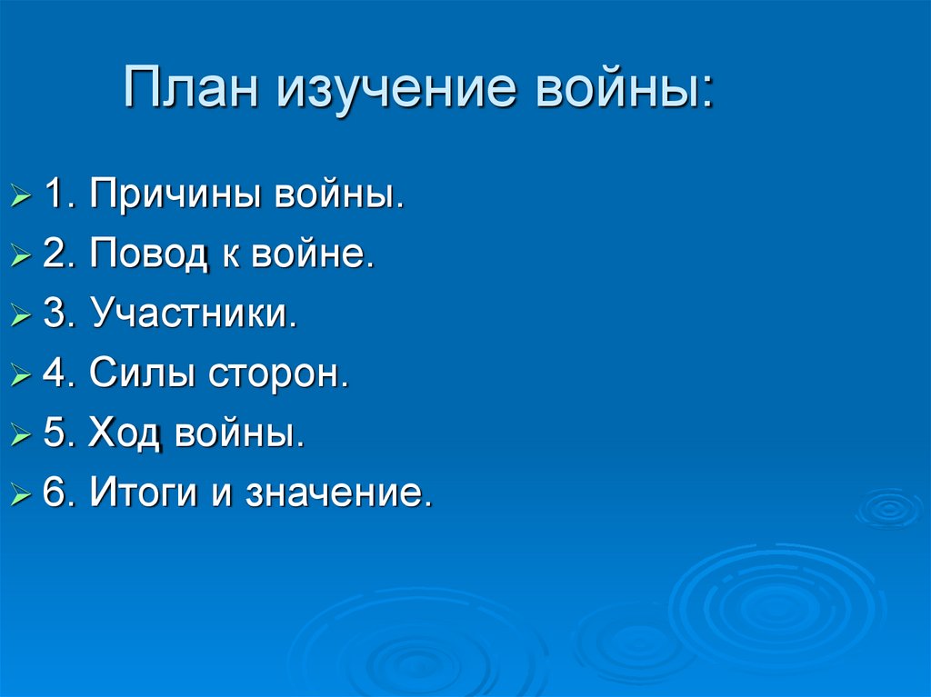 План изучения войны