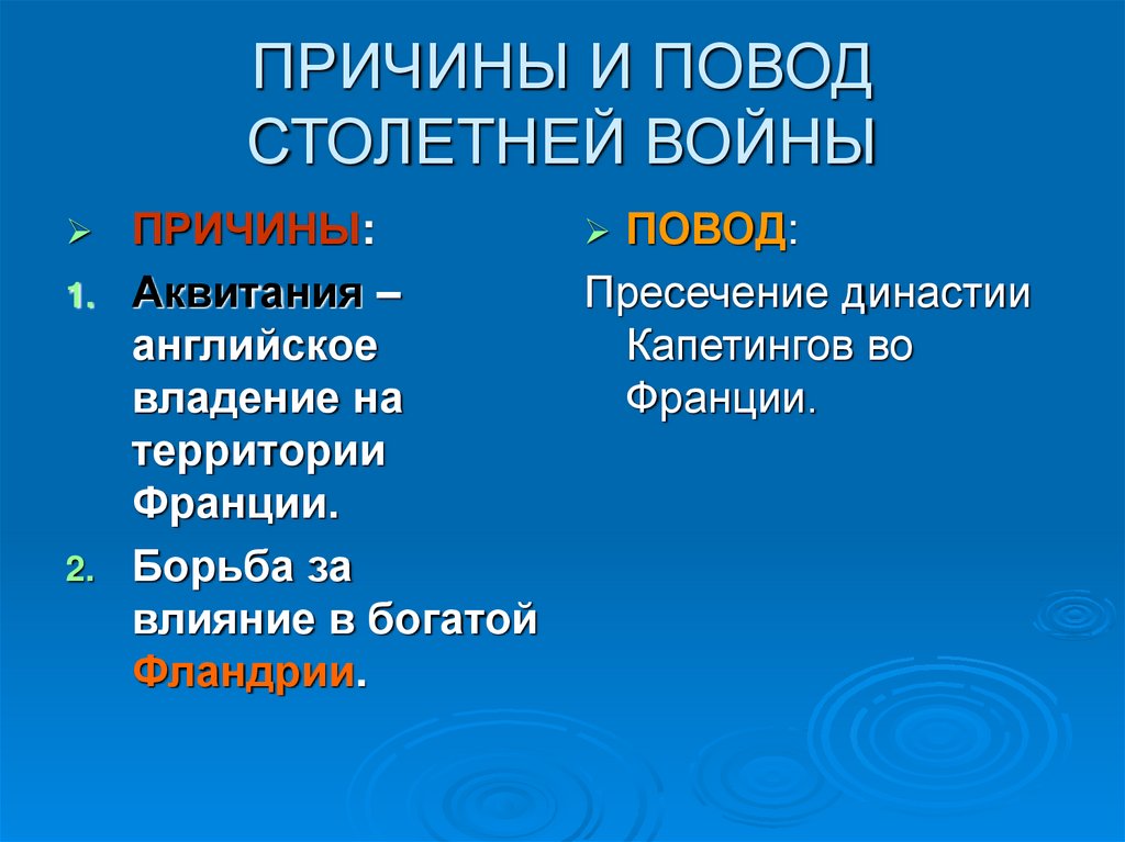 ПРИЧИНЫ И ПОВОД СТОЛЕТНЕЙ ВОЙНЫ
