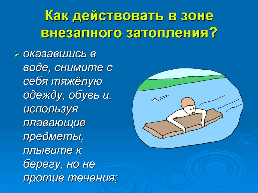 Как действовать в зоне внезапного затопления?