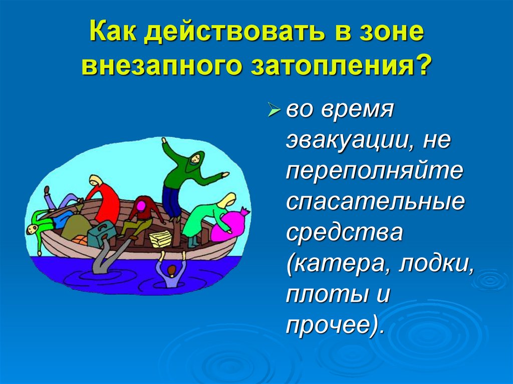 Как действовать в зоне внезапного затопления?