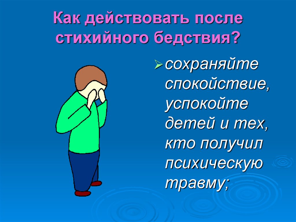 Как действовать после. Сохранение спокойствия при ЧС. Сохраняйте спокойствие ОБЖ. Сохраняйте спокойствие при ЧС. Психологическое поведение человека после стихийных бедствий.